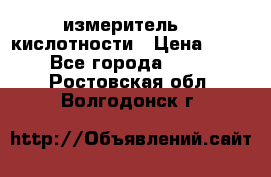 измеритель    кислотности › Цена ­ 380 - Все города  »    . Ростовская обл.,Волгодонск г.